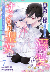 Berry’sFantasy黒騎士様から全力で溺愛されていますが、すごもり聖女は今日も引きこもりたい！7巻