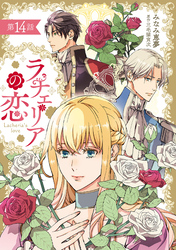 ラチェリアの恋 【分冊版】14話