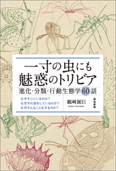 一寸の虫にも魅惑のトリビア