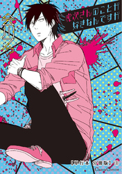 虎次さんのことが好きなんですが【単行本 分冊版】３