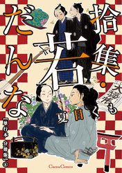 拾集・若だんな【単行本 分冊版】６