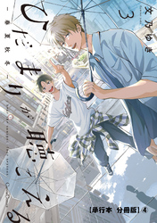 ひだまりが聴こえる－春夏秋冬－３【単行本 分冊版】４