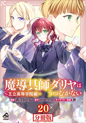 【分冊版】魔導具師ダリヤはうつむかない ～王立高等学院編～ 第20話