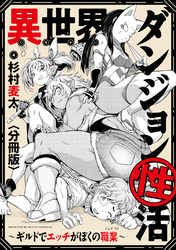 異世界ダンジョン性活 ～ギルドでエッチがぼくの職業～　【分冊版】: 8