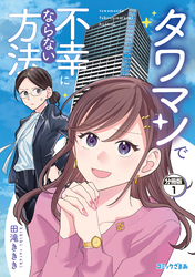 タワマンで不幸にならない方法　分冊版（１）