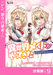 異世界メイドがやってきた～異邦人だった頃のメイドが現代の我が家でエッチなメイドさんに～【分冊版】（ノヴァコミックス）９