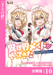 異世界メイドがやってきた～異邦人だった頃のメイドが現代の我が家でエッチなメイドさんに～【分冊版】（ノヴァコミックス）１０