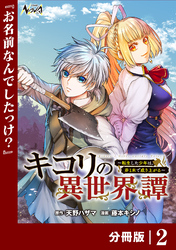 キコリの異世界譚～転生した少年は、斧１本で成り上がる～【分冊版】（ノヴァコミックス）２