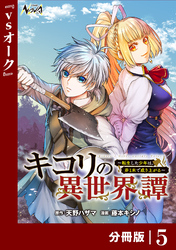 キコリの異世界譚～転生した少年は、斧１本で成り上がる～【分冊版】（ノヴァコミックス）５