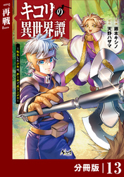 キコリの異世界譚～転生した少年は、斧１本で成り上がる～【分冊版】（ノヴァコミックス）１３