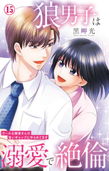 狼男子は溺愛で絶倫 クールな御堂さんの甘いギャップにやられてます 15