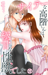 サイテーな高階くんは極甘な性獣でした 17