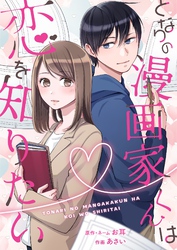 となりの漫画家くんは恋を知りたい 8