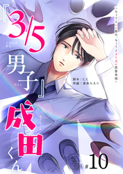 『３／５男子』成田くん ～ちょうどいい男の、ちょうどよくない恋愛事情 ～【単話版】（１０）