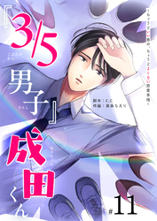『３／５男子』成田くん ～ちょうどいい男の、ちょうどよくない恋愛事情 ～【単話版】（１１）