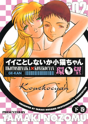 イイことしないか小猫ちゃん(下巻)