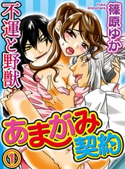 あまがみ契約～不運と野獣