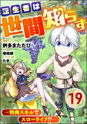 転生者は世間知らず ～特典スキルでスローライフ！？～ コミック版（分冊版）　【第19話】