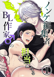ノンケ編集者、BL作家♂の担当になる