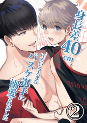 身長差40cm、いろいろ大きなバスケ選手に溺愛されました2