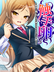 触手卵 ～魔物に乗っ取られた僕は今日も女の子を襲う～　【単話】　第２２話