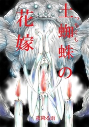 土蜘蛛の花嫁 第一章　1-5