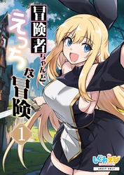 冒険者ちゃんとえっちな冒険　棒塗り修正版