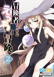 冒険者ちゃんとえっちな冒険　棒塗り修正版 ２巻