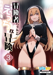 冒険者ちゃんとえっちな冒険　棒塗り修正版 ３巻