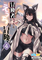 冒険者ちゃんとえっちな冒険　棒塗り修正版 ４巻