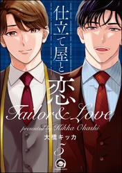 仕立て屋と恋（分冊版）　【第5話】