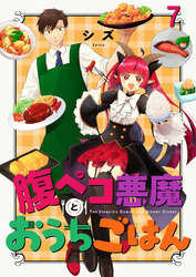 腹ペコ悪魔とおうちごはん　ストーリアダッシュ連載版　第7話