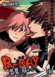 B-DAY 悪魔は嗤わない-死に戻り能力を得た少女は、悪魔の大公爵様に魅いられた-