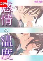 感情の温度【コマカ】  成人式の夜に その1