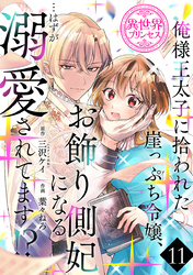 俺様王太子に拾われた崖っぷち令嬢、お飾り側妃になる…はずが溺愛されてます！？(話売り)　#11