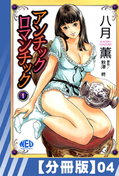 【分冊版】アンチックロマンチック（４）