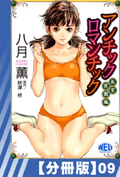 【分冊版】アンチックロマンチックお宝花園編（９）