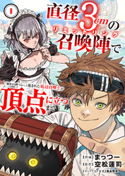 直径3cmの召喚陣<リミットリング>で「雑魚すら呼べない」と蔑まれた底辺召喚士が頂点に立つまで８