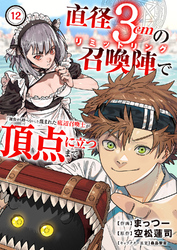 直径3cmの召喚陣<リミットリング>で「雑魚すら呼べない」と蔑まれた底辺召喚士が頂点に立つまで１２