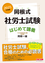 2025年度版 岡根式 社労士試験はじめて講義