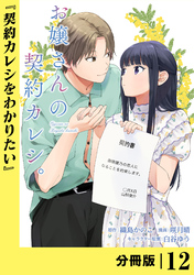 お嬢さんの契約カレシ。【分冊版】 (ラワーレコミックス)12