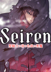 Seiren～聖騎士に宿る色欲の悪魔(11)