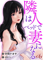 隣人はベッドで妻になる【単話】 6