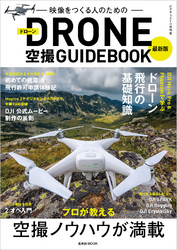 最新版ドローン空撮GUIDEBOOK