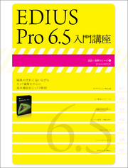 EDIUS Pro6.5入門講座