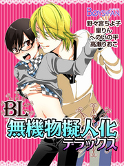 ＢＬ無機物擬人化デラックス