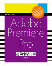 Adobe Premiere Pro 超効率活用術