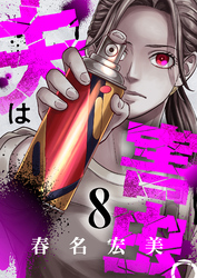 夫は害虫。(8)