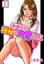 派遣ＯＬ極秘◇発情日誌　5巻
