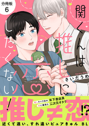 関くんは推しに恋したくない！【分冊版】6話「伊留くんの好きな人」